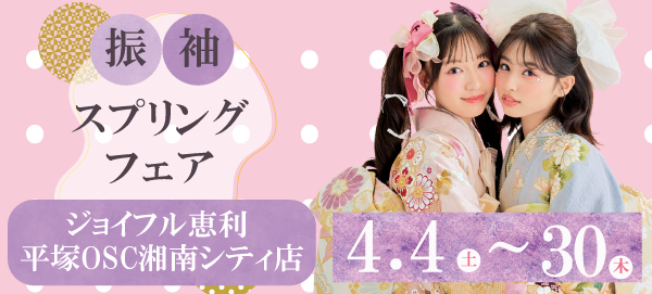 成人式振袖Spring Fair in 平塚