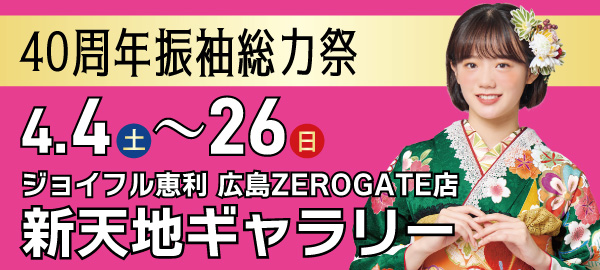 40周年振袖総力祭 in 広島
