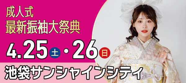 成人式最新振袖大祭典 in 池袋
