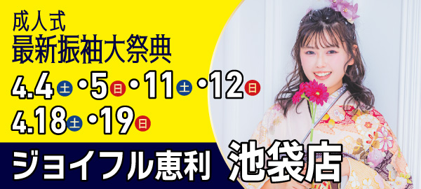 成人式最新振袖大祭典 in 池袋