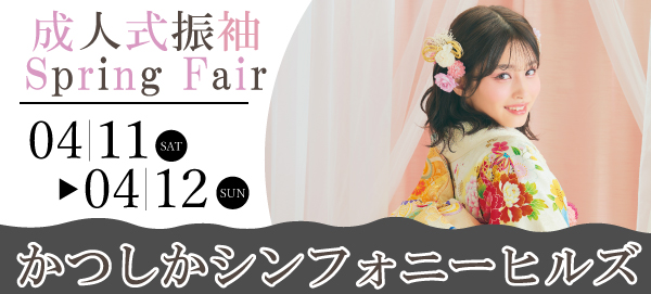 成人式振袖SpringFair in 葛飾