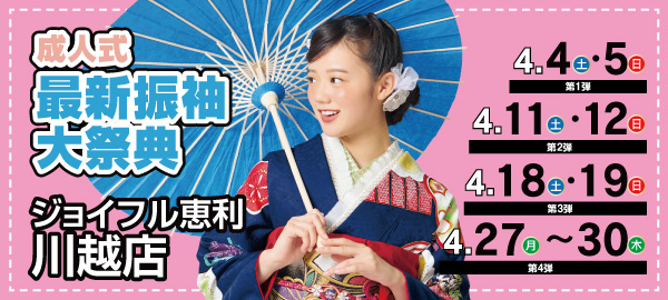 成人式最新振袖大祭典 in 川越