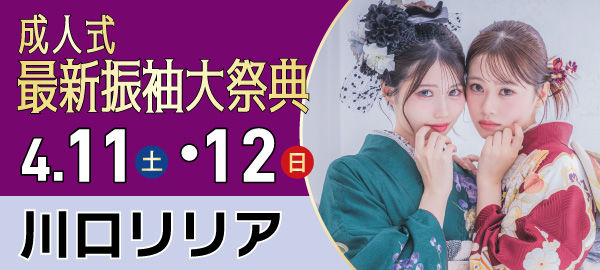 成人式最新振袖大祭典 in 川口
