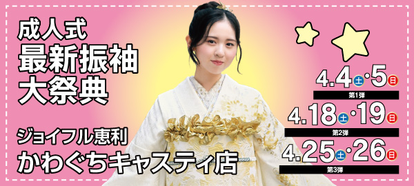 2026年振袖展示会 in 川口