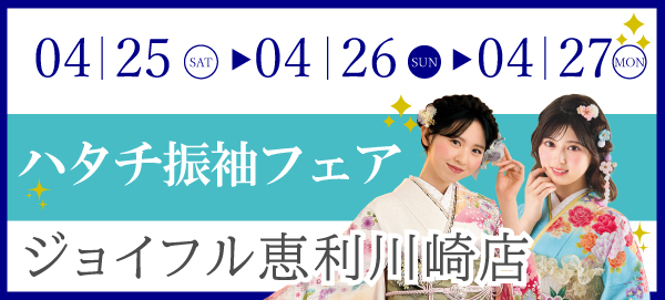 ハタチ振袖フェア in 川崎