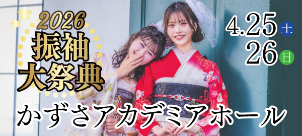 2026振袖大祭典 in 木更津