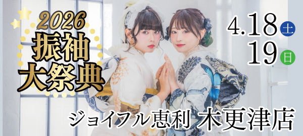 2026振袖大祭典 in 木更津
