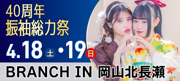 40周年振袖総力祭 in 北長瀬