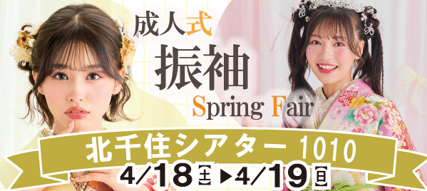 成人式振袖SpringFair in 北千住