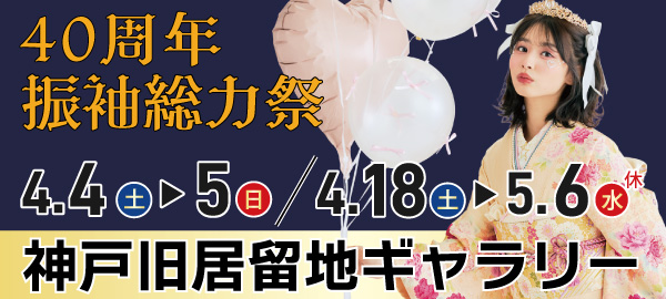 40周年振袖総力祭 in 神戸