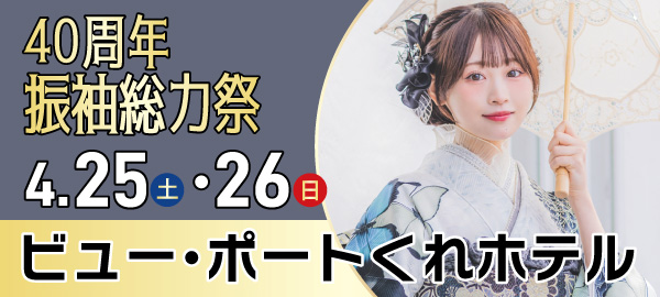 40周年振袖総力祭 in 呉