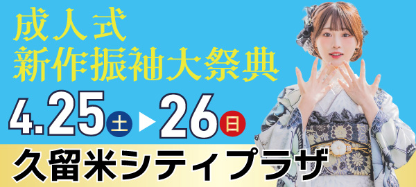 成人式新作振袖大祭典 in 久留米