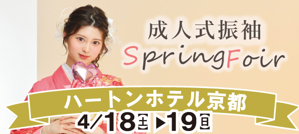 成人式振袖SpringFair in 京都