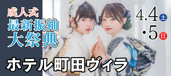 成人式最新振袖大祭典 in 町田