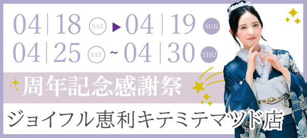 周年記念大感謝祭 in 松戸