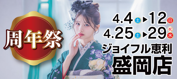 ジョイフル恵利 盛岡店 周年祭