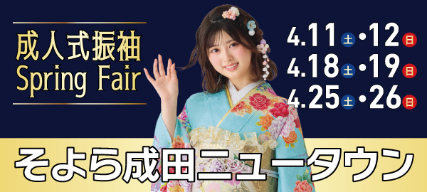 成人式振袖Spring Fair in 成田