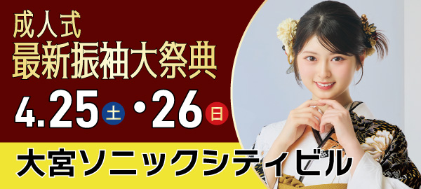 成人式最新振袖大祭典 in 大宮