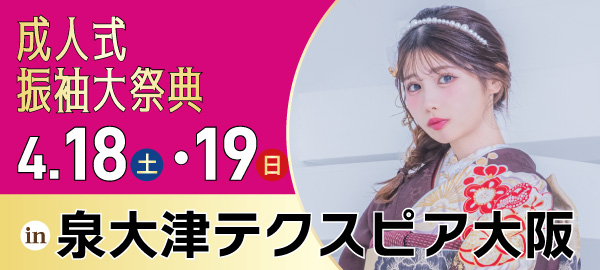 成人式振袖大祭典 in 泉大津