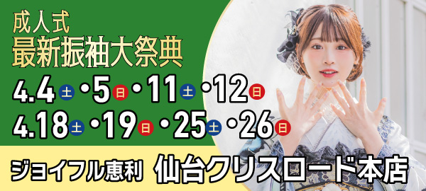 成人式最新振袖大祭典 in 仙台