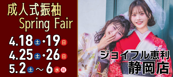 成人式振袖Spring Fair in 静岡