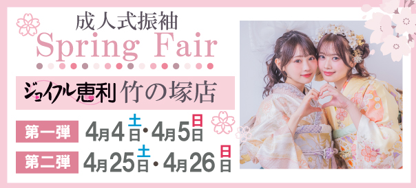 成人式振袖Spring Fair in 竹の塚