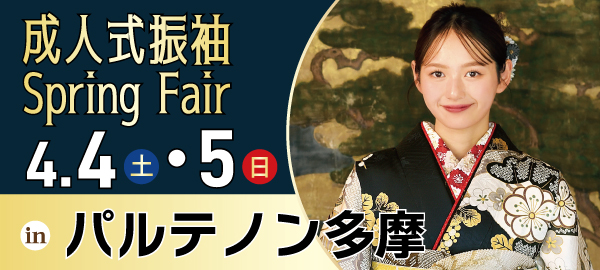 成人式振袖Spring Fair in 多摩