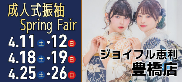 成人式振袖Spring Fair in 豊橋