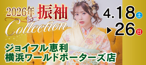 2026年振袖Collection in 横浜