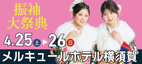 振袖大祭典 in 横須賀