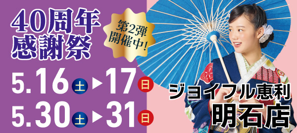 40周年感謝祭 第2弾 in 明石