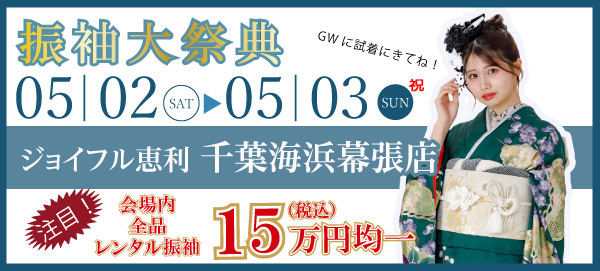 振袖大祭典 in 千葉