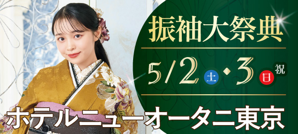 振袖大祭典 in 千代田区