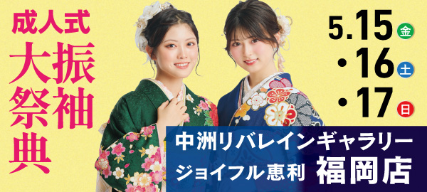 成人式振袖大祭典 in 博多