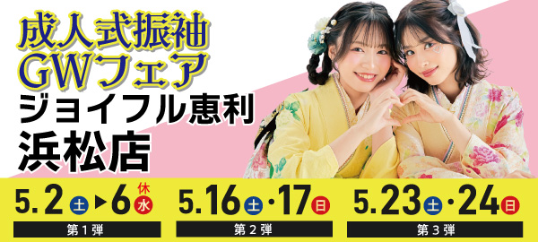 成人式振袖GWフェア in 浜松