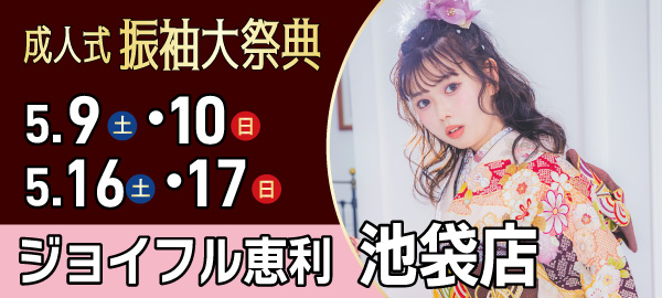 成人式振袖大祭典 in 池袋