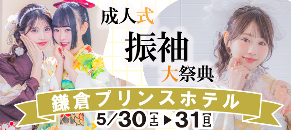 振袖大祭典　in 鎌倉プリンスホテル