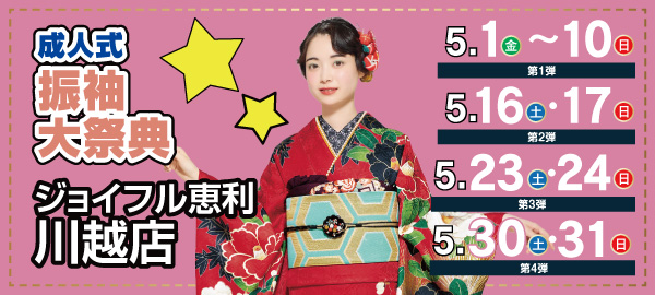 成人式振袖大祭典 in 川越