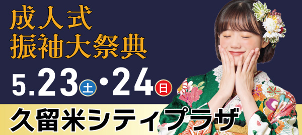 成人式振袖大祭典 in 久留米