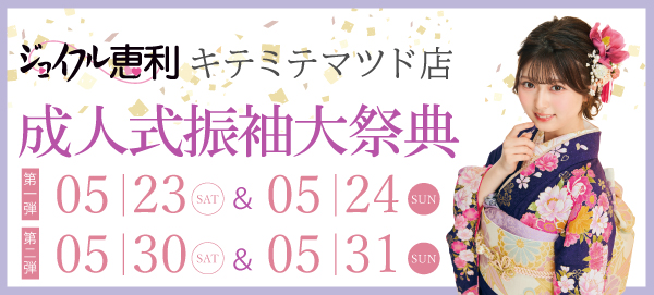 成人式振袖大祭典 in 松戸