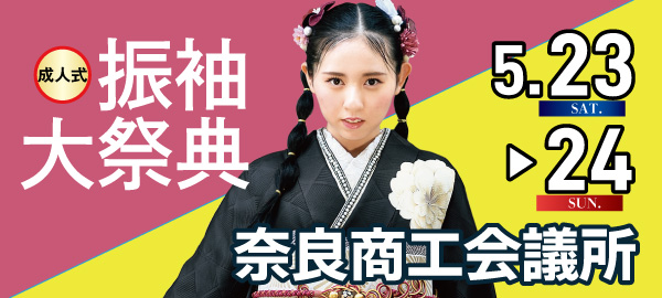 成人式振袖大祭典 in 奈良