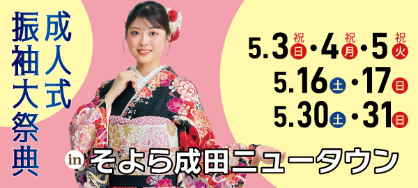 成人式振袖大祭典 in 成田