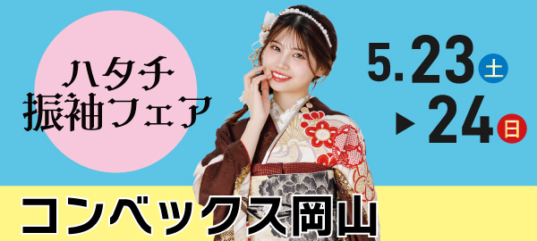 ハタチ振袖フェア in 岡山