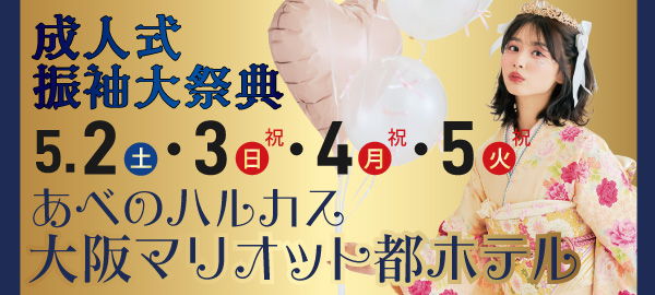 成人式振袖大祭典 in あべの