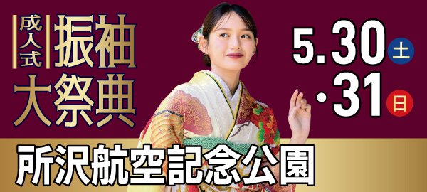 成人式振袖大祭典 in 所沢