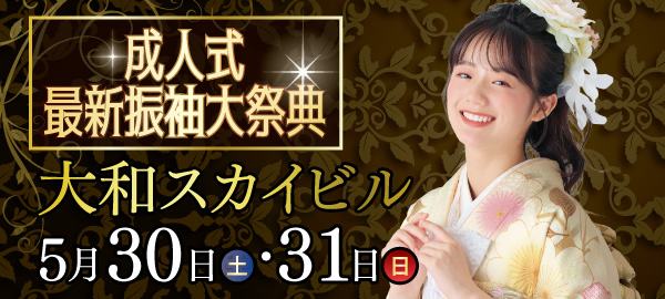 成人式最新振袖大祭典 in 大和