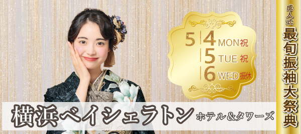 成人式最旬振袖大祭典 in 横浜