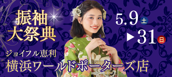 振袖大祭典 in 横浜