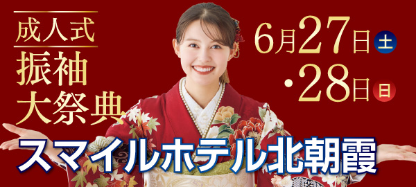 成人式振袖大祭典 in 北朝霞