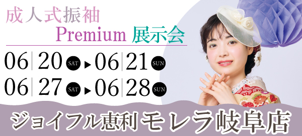 成人式振袖Premium展示会 in 岐阜